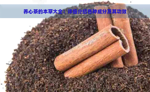 养心茶的本草大全：详细介绍各种成分及其功效