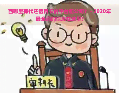 西哪里有代还信用卡的平台和公司？ - 2020年最全面的信息在这里！