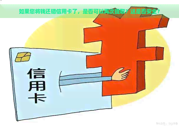 如果您将钱还错信用卡了，是否可以再次提取？这是否安全？