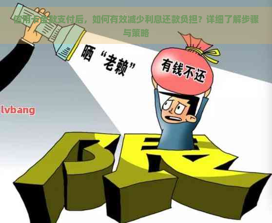 信用卡全款支付后，如何有效减少利息还款负担？详细了解步骤与策略