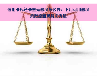 信用卡代还卡里无额度怎么办：下月可用额度负数原因及解决办法