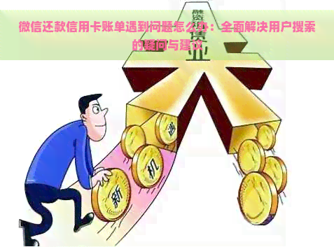 微信还款信用卡账单遇到问题怎么办：全面解决用户搜索的疑问与建议