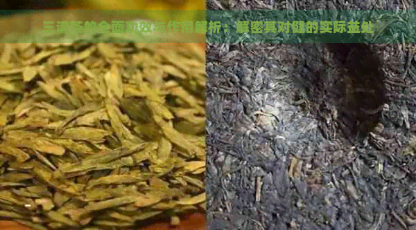 三清茶的全面功效与作用解析：解密其对健的实际益处