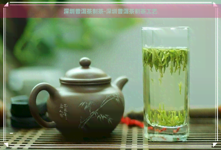 深圳普洱茶制茶-深圳普洱茶制茶工艺