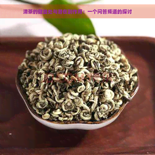 清茶的健益处与潜在副作用：一个问答频道的探讨