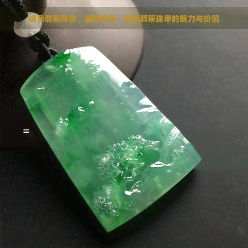 绿色翡翠珠串，璀璨夺目：绿色翡翠珠串的魅力与价值