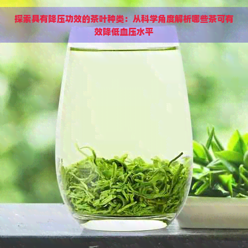 探索具有降压功效的茶叶种类：从科学角度解析哪些茶可有效降低血压水平