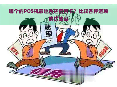 哪个的POS机最适合还信用卡？比较各种选项的优缺点