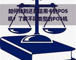 如何找到还款信用卡的POS机？了解不同类型的POS机及其功能