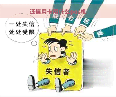 还信用卡用什么pos机