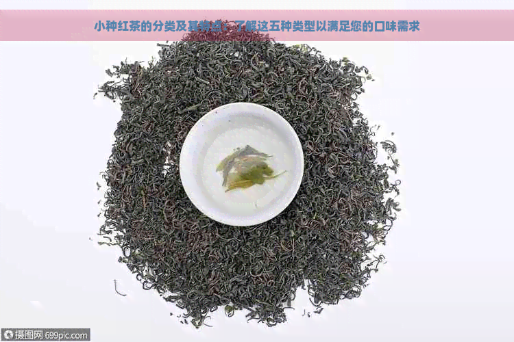 小种红茶的分类及其特点：了解这五种类型以满足您的口味需求