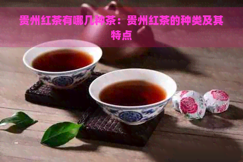 贵州红茶有哪几种茶：贵州红茶的种类及其特点