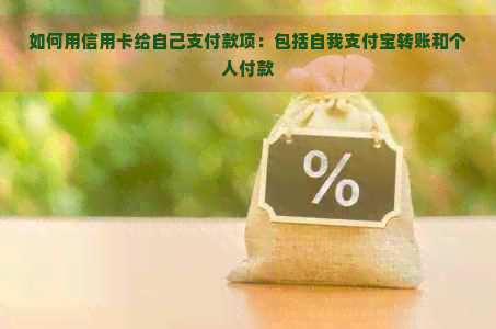 如何用信用卡给自己支付款项：包括自我支付宝转账和个人付款