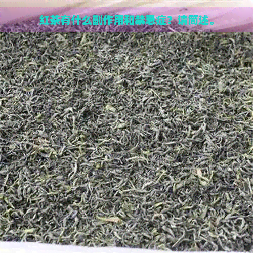 红茶有什么副作用和禁忌症？请简述。