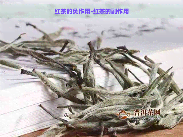 红茶的负作用-红茶的副作用