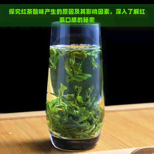 探究红茶酸味产生的原因及其影响因素，深入了解红茶口感的秘密