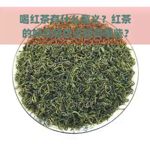 喝红茶有什么意义？红茶的好处和优点都有哪些？