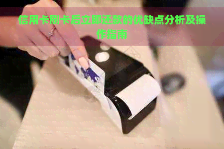 信用卡刷卡后立即还款的优缺点分析及操作指南