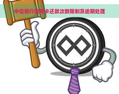 中信银行信用卡还款次数限制及逾期处理