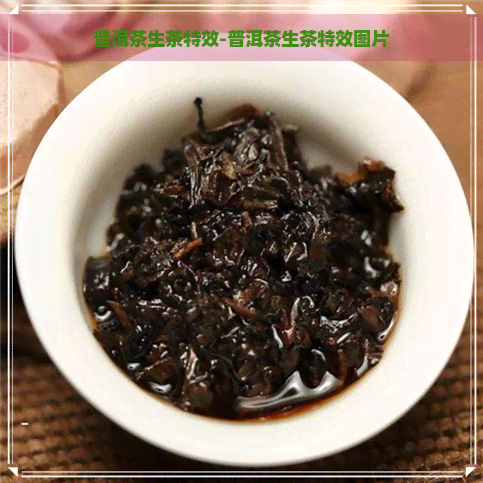 普洱茶生茶特效-普洱茶生茶特效图片