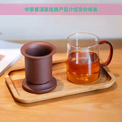 中茶普洱茶经典产品介绍及价格表