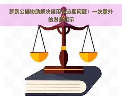 梦到公婆协助解决信用卡逾期问题：一次意外的财务启示