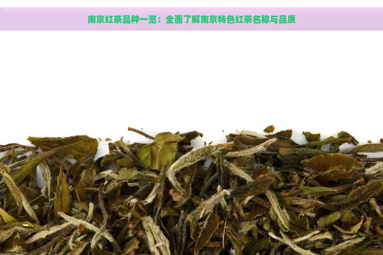 南京红茶品种一览：全面了解南京特色红茶名称与品质