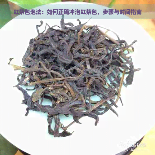 红茶包泡法：如何正确冲泡红茶包，步骤与时间指南