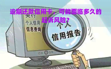 逾期还款信用卡，可能面临多久的起诉风险？