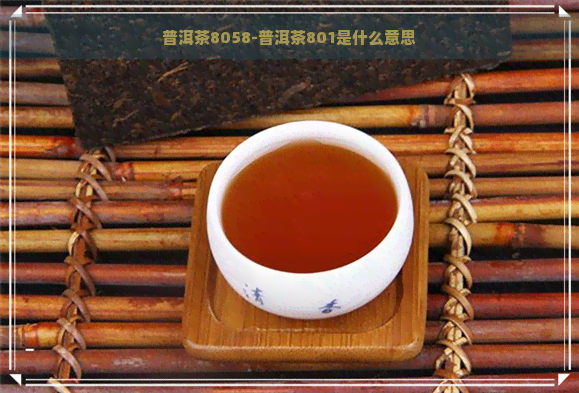 普洱茶8058-普洱茶801是什么意思