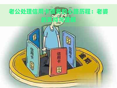 老公处理信用卡债务的心路历程：老婆的支持与理解