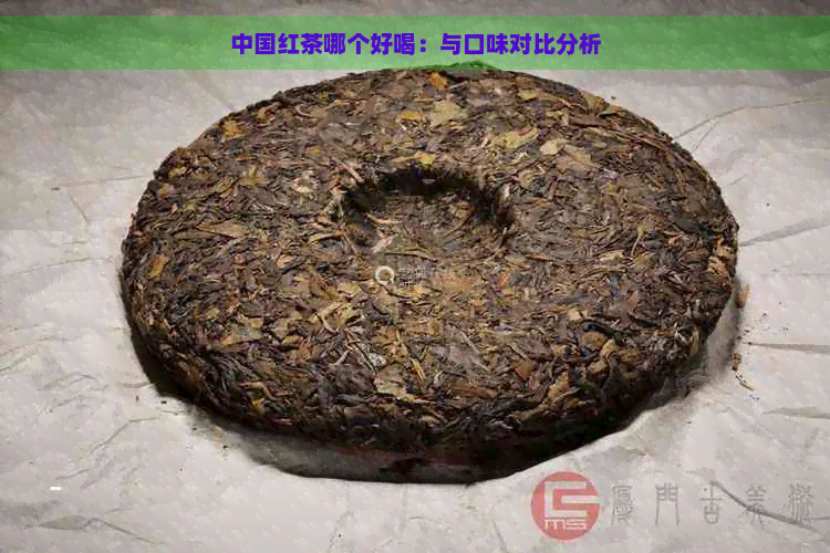 中国红茶哪个好喝：与口味对比分析