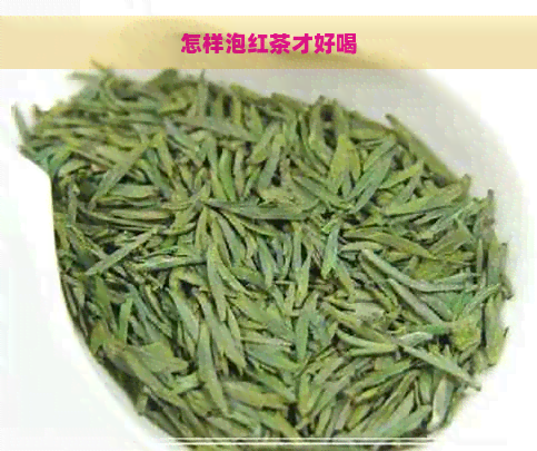 怎样泡红茶才好喝