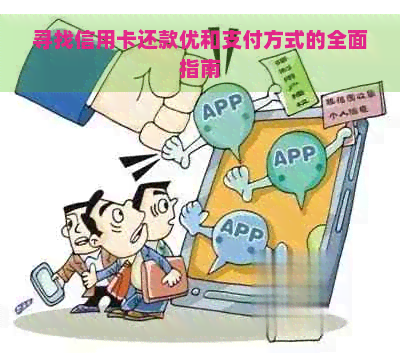 寻找信用卡还款优和支付方式的全面指南