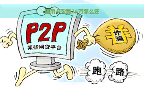 信用卡欠款26万怎么还