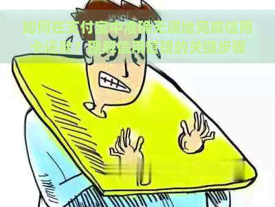 如何在支付宝中准确无误地完成信用卡还款？理解信用管理的关键步骤