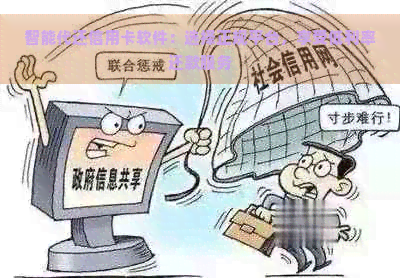 智能代还信用卡软件：选择正规平台，享受低利率还款服务