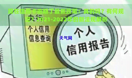 现在信用卡逾期了最新政策：真的吗？有何规定？2021-2022年的新法规解析