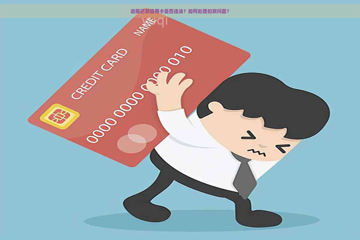 逾期还款信用卡是否违法？如何处理扣款问题？
