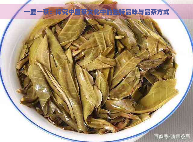 一壶一茶：探究中国茶文化中的独特品味与品茶方式