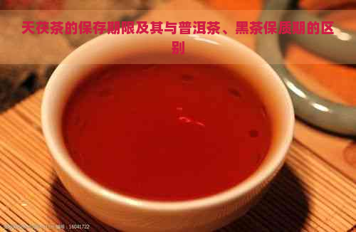 天茯茶的保存期限及其与普洱茶、黑茶保质期的区别