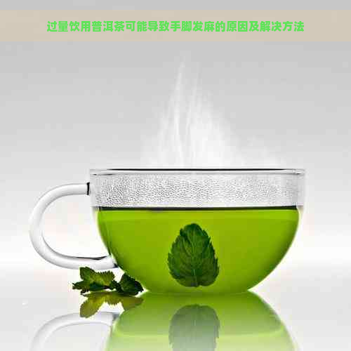 过量饮用普洱茶可能导致手脚发麻的原因及解决方法