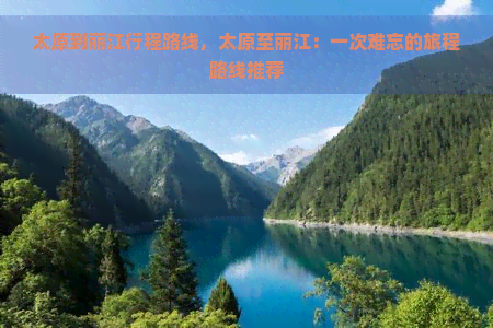 太原到丽江行程路线，太原至丽江：一次难忘的旅程路线推荐