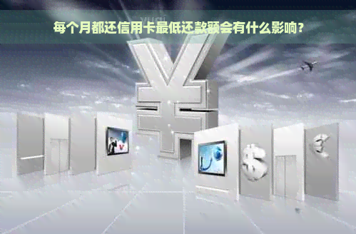 每个月都还信用卡更低还款额会有什么影响？