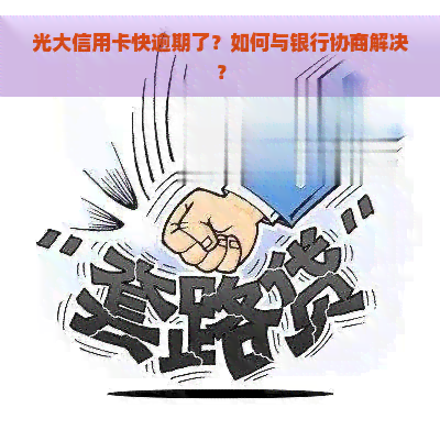 光大信用卡快逾期了？如何与银行协商解决？