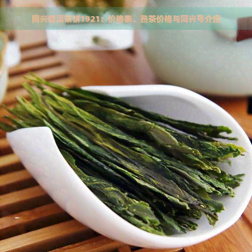 同兴普洱茶饼1921：价格表、熟茶价格与同兴号介绍