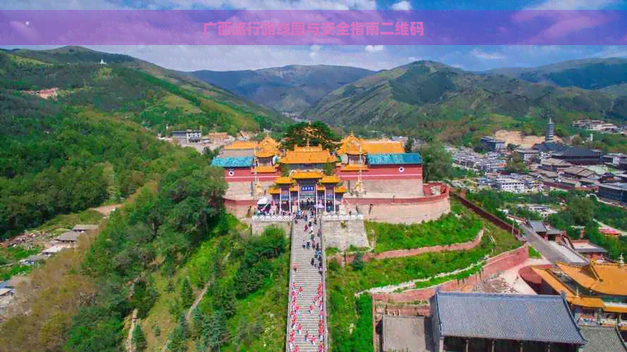 广西旅行路线图与安全指南二维码