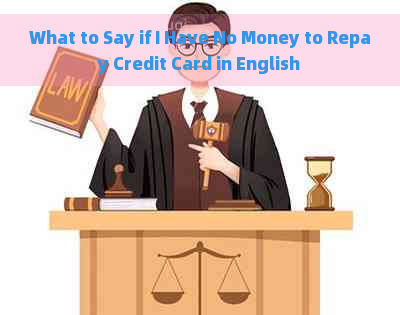What to Say if I Have No Money to Repay Credit Card in English