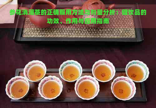 参花消渴茶的正确服用方法与剂量分析：健饮品的功效、作用与应用指南