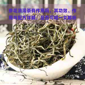 参花消渴茶有作用吗，其功效、作用与配方详解，是否可喝一文解析